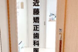 近藤矯正歯科医院